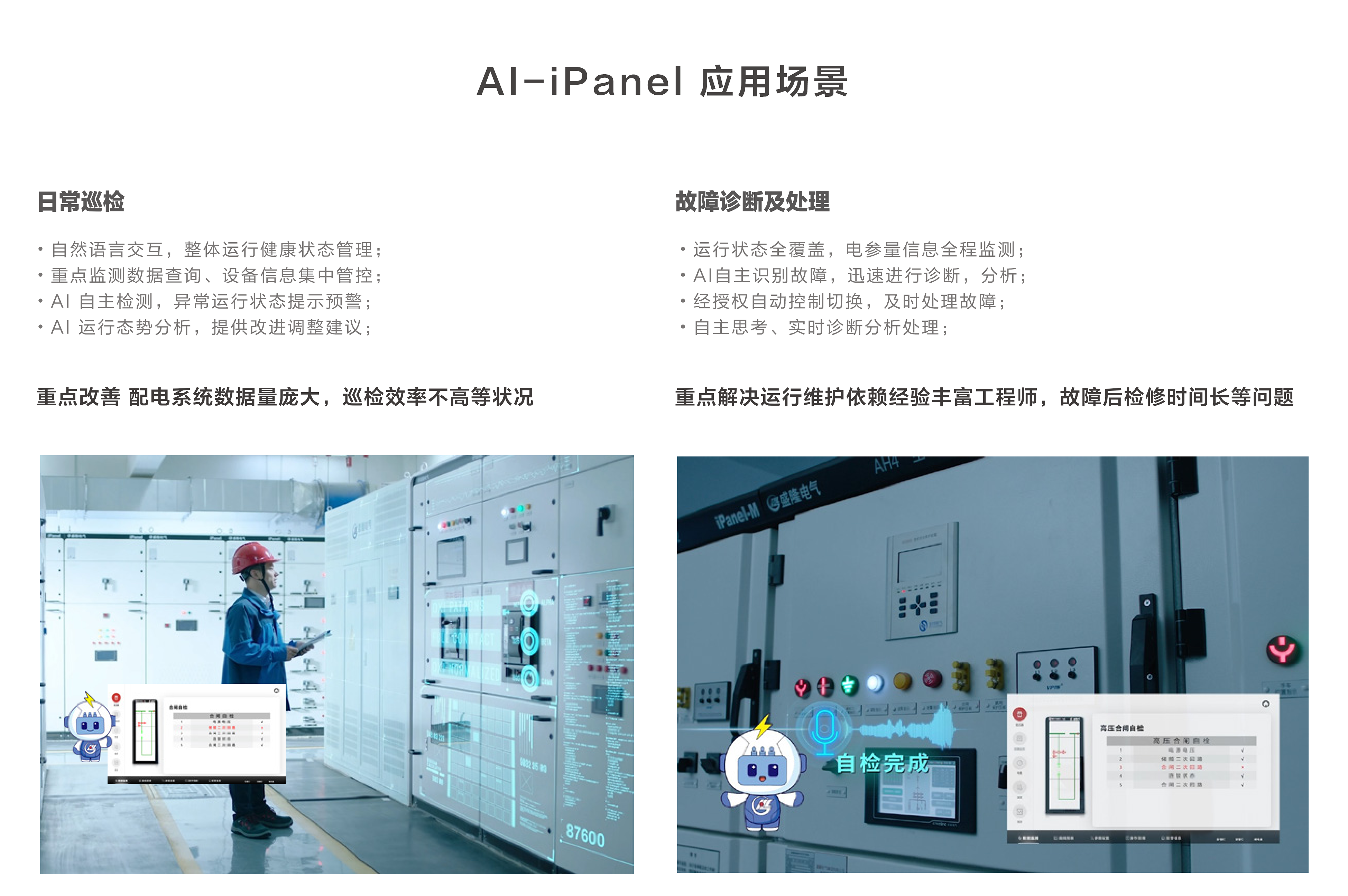 AI-iPanel應(yīng)用場(chǎng)景_01.png